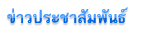 ข่าวประชาสัมพันธ์