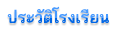 ประวัติโรงเรียน
