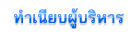 ทำเนียบผู้บริหาร
