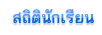 สถิตินักเรียน
